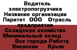 Водитель электропогрузчика › Название организации ­ Паритет, ООО › Отрасль предприятия ­ Складское хозяйство › Минимальный оклад ­ 30 000 - Все города Работа » Вакансии   . Крым,Бахчисарай